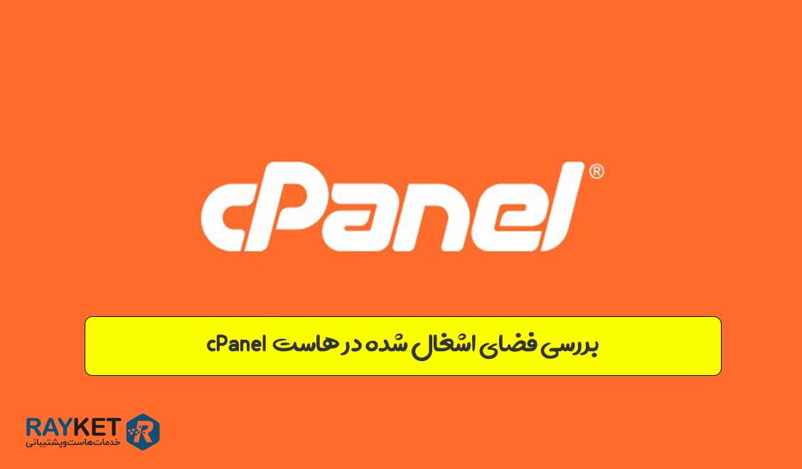 بررسی فضای اشغال شده در هاست cPanel