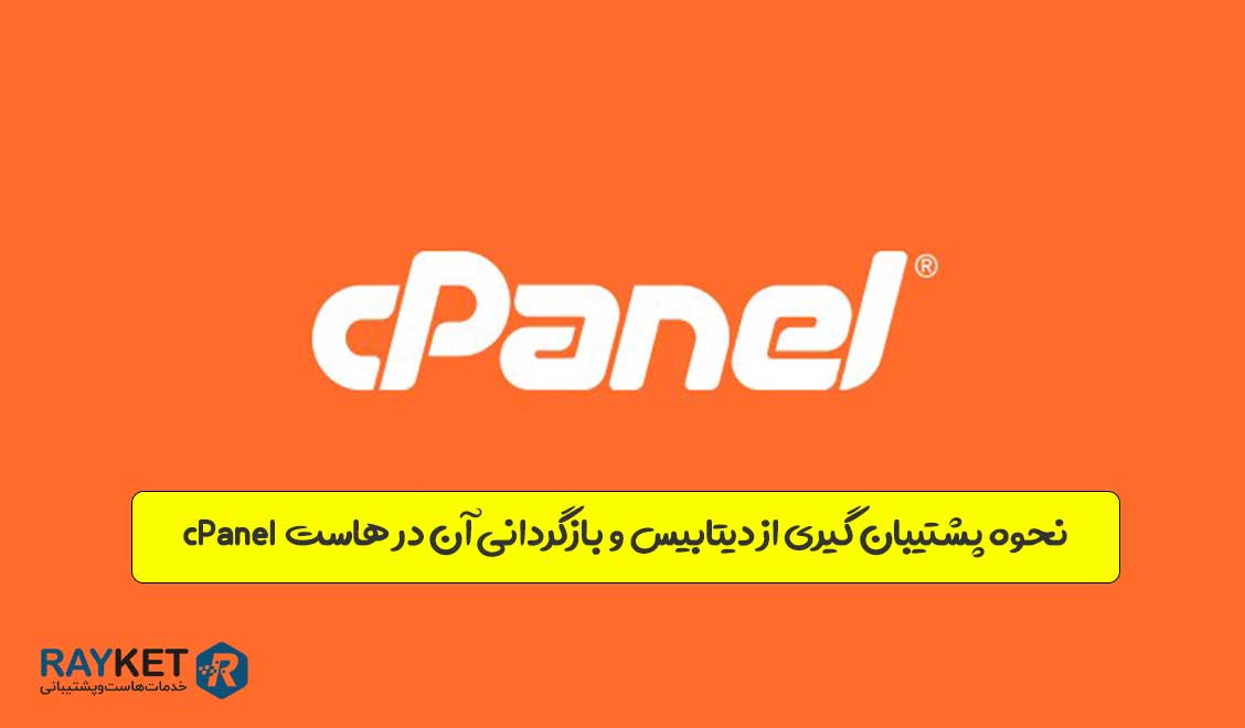 نحوه پشتیبان گیری از دیتابیس و بازگردانی آن به وسیله phpMyAmin در هاست cPanel