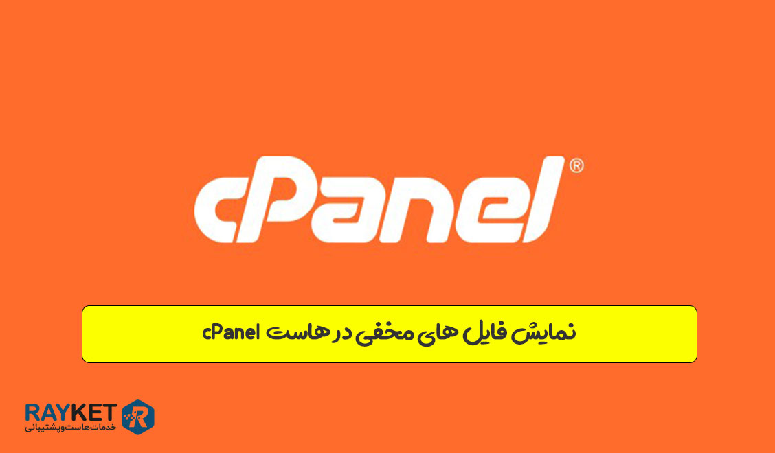 نمایش فایل های مخفی در هاست cPanel